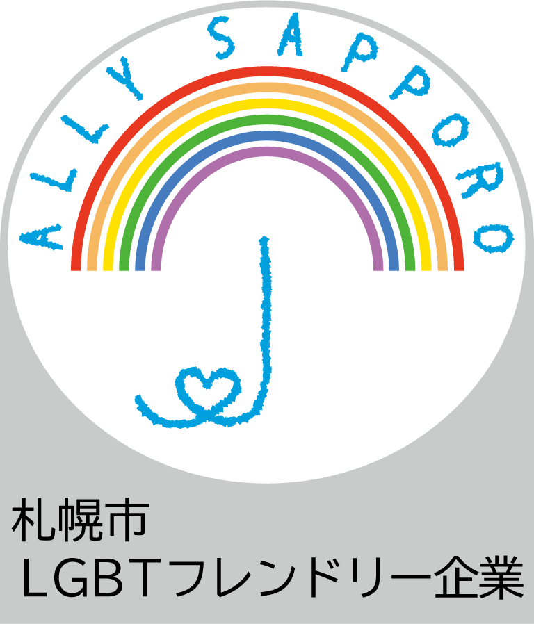 札幌市「LGBTフレンドリー指標」制度へ登録しました